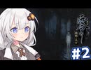 【零～濡鴉ノ巫女～】自〇名所の山で神隠しの真相を追うゲーム#2【A.I VOICE実況】
