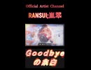 716Goodbyeの余白