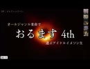 オールジャンル楽曲で選ぶアイドルイメソン生4th Day4