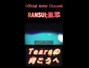 717Tearsの向こうへ