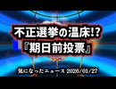 ◆不正選挙の温床！？『期日前投票』は本当に安全か？入場券なし投票と比例表記混乱が招く選挙不信