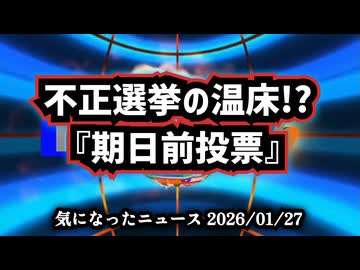 ◆不正選挙の温床！？『期日前投票』は本当に安全か？入場券なし投票と比例表記混乱が招く選挙不信
