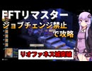 【FFT】ジョブチェンジ禁止でイヴァリースを救う縛りプレイ Part6【ボイロ実況】