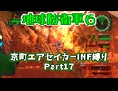 【地球防衛軍６】京町エアセイカー、サクッといんしば始めましたPart17【VOICEROID実況】