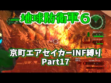 【地球防衛軍６】京町エアセイカー、サクッといんしば始めましたPart17【VOICEROID実況】