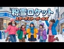 「粉雪ロケット」made with SunoAI