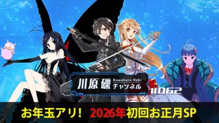 お年玉アリ！　2026年初回お正月SP【川原礫チャンネル#062】
