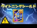 【クレイジーキング】ライトニングシールド紹介