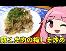 【豚こま肉の梅しそ炒め】「茜ちゃんが美味いと思うまで」R〒A 27:09 WR