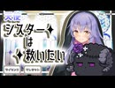 【シスターは救いたい】テンシスターは子羊と共に#01(完)【COEIROINK実況】