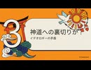 神道と自民党と涙