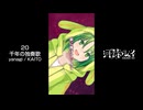 【歌ってみたショート020】千年の独奏歌 / yanagi / KAITO