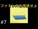 #7【ファミレスを享受せよ】