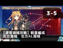 【艦これ】3-5　軽量下ルート　北方AL海域（EO海域）【通常海域攻略】