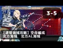 【艦これ】3-5　空母上ルート　北方AL海域（EO海域）【通常海域攻略】