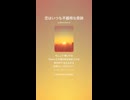 音楽作ってみた♯∞【対策対応版/ 歌詞表示あり】