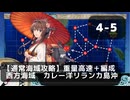【艦これ】4-5　重量高速＋編成　カレー洋リランカ島沖（EO海域）【通常海域攻略】