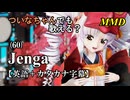 【MMD】横文字が苦手(?)なついなちゃんでも歌える？(60)『Jenga』【カタカナ発音ガイド付き】