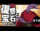 【SW2.5】わくわく復讐譚「復讐と宝石」 【実卓リプレイ】#10