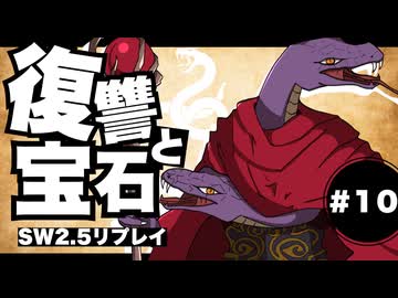 【SW2.5】わくわく復讐譚「復讐と宝石」 #10【実卓リプレイ】