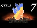 【WoT】私の戦車道2.0！！その7【STK-2】