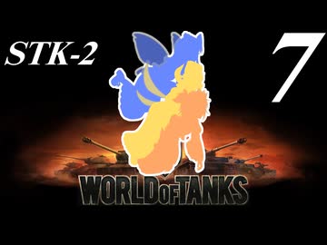 【WoT】私の戦車道2.0！！その7【STK-2】