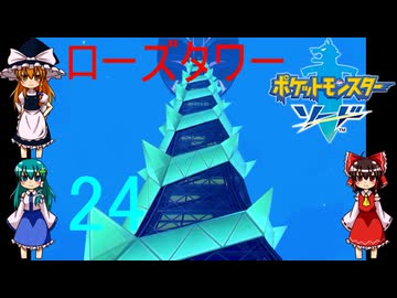目指せ最上階！ローズタワーの戦い【ゆっくり実況】ポケットモンスターソードpart24