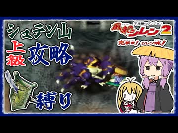 【風来のシレン2】矛盾で殴って鬼退治_part4 シュテン山上級編【VOICEROID実況】