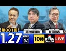 2026/1/27(火)ニッポンジャーナル 阿比留瑠比/有元隆志/居島一平