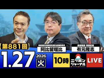 2026/1/27(火)ニッポンジャーナル 阿比留瑠比/有元隆志/居島一平