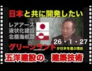 26・1・27　日本は技術力と信頼の国