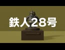 『鉄人28号』 (アニメ版のテーマ)(VY1)