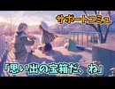 学園アイドルマスター 「思い出の宝箱だ、ね」サポートコミュ≪ネタバレ注意≫