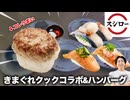 【スシロー】きまぐれクックコラボ寿司とハンバーグ寿司を食べてきました。