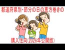 【動画News】都道府県別・節分の日の恵方巻きの購入性向(2026年公開版)(2026/01/30)