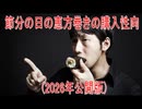 【動画News】節分の日の恵方巻きの購入性向(2026年公開版)(2026/01/30)