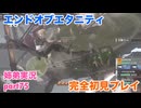 □■エンドオブエタニティを初見実況プレイ part75【姉弟実況】