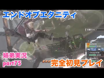 □■エンドオブエタニティを初見実況プレイ part75【姉弟実況】