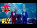 【実況プレイ】【ポケットモンスターシールド｜ポケモン盾】#19