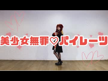 【まろん】美少女無罪♡パイレーツ/宝鐘マリン short ver. 【踊ってみた】コスプレパフォーマンス