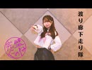 【踊ってみた】完璧ぐ〜のね / 渡り廊下走り隊【制服ダンス】