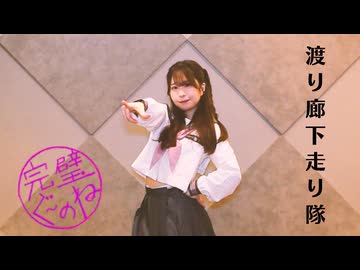 【踊ってみた】完璧ぐ〜のね / 渡り廊下走り隊【制服ダンス】