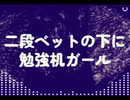 二段ベットの下に勉強机ガール:Re
