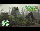【実況プレイ】【ピクミン3DX｜ピクミン3デラックス】#9