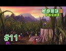【実況プレイ】【ピクミン3DX｜ピクミン3デラックス】#11