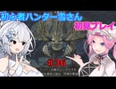 【モンスターハンターワイルズ】初心者ハンター雪さん初見プレイ♯36