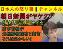 【朝日新聞がヤケクソになる】「北朝鮮は核保有国だ」と発言した高市首相を「政府は認めていないはずだぞ！」と渾身の揚げ足取りに出るもののネットでは断末魔の朝日新聞をいたわる声まで出る惨状を呈す