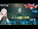 【ドラゴンクエスト1＆2　HD-2Dリメイク】ロトの剣入手編　2日目　#29話【ネタばれあり】ドラクエ１