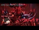 【ARK: Survival Ascended】前作3700時間やってるし余裕やろｗｗ【ゆっくり実況】