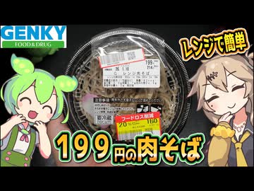 [ゲンキーPB] レンジ肉そば